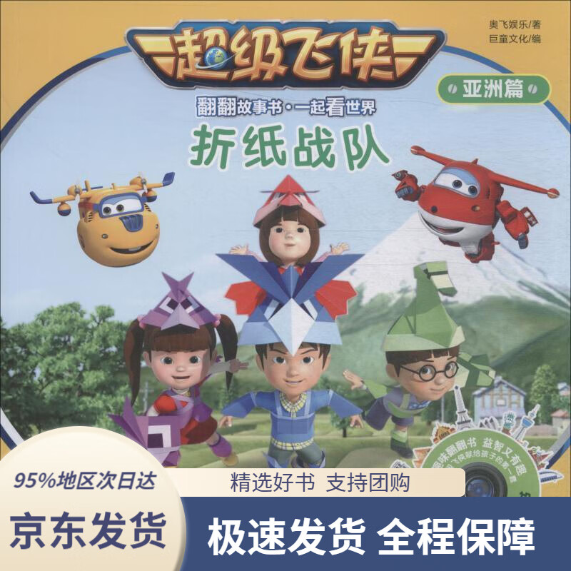 超级飞侠翻翻故事书·一起看世界(亚洲篇)·折纸战队奥飞娱乐上海辞书