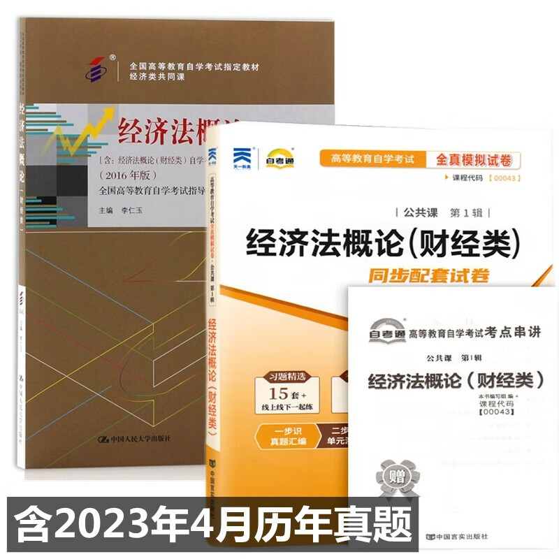 自考教材00043经济法概论(财经类) 自考教材 自考通全真模拟试卷 附历年真题 考点串讲 全套2本
