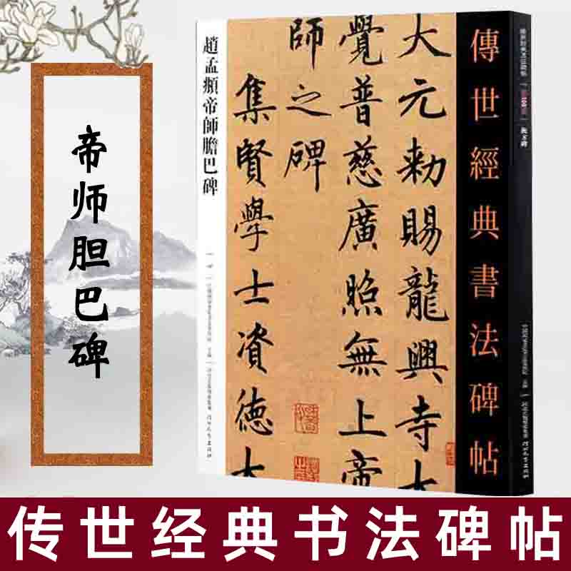 赵孟頫帝师胆巴碑 可平铺简体旁注 传世经典书法碑帖楷书字帖书法临摹