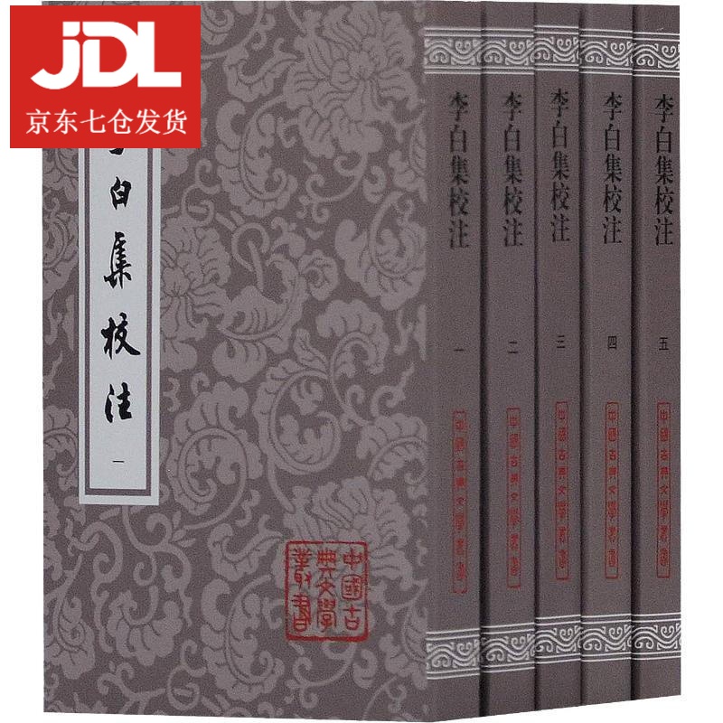 李白集校注 (唐)李白 9787532589845