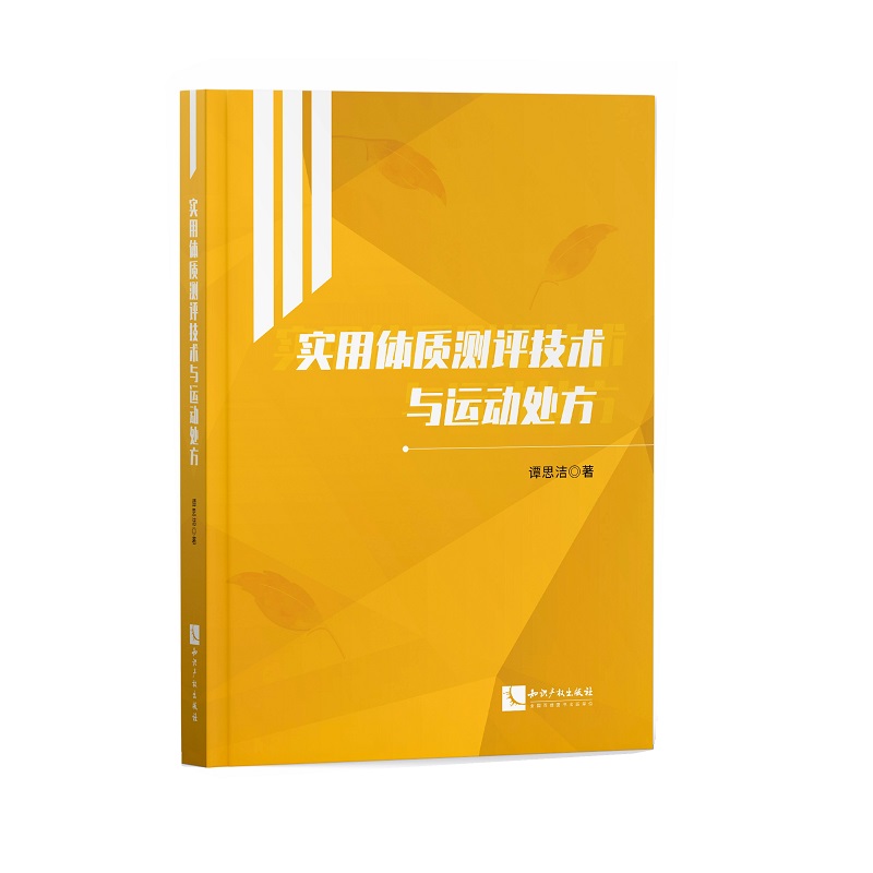 实用体质测评技术与运动处方使用感如何?