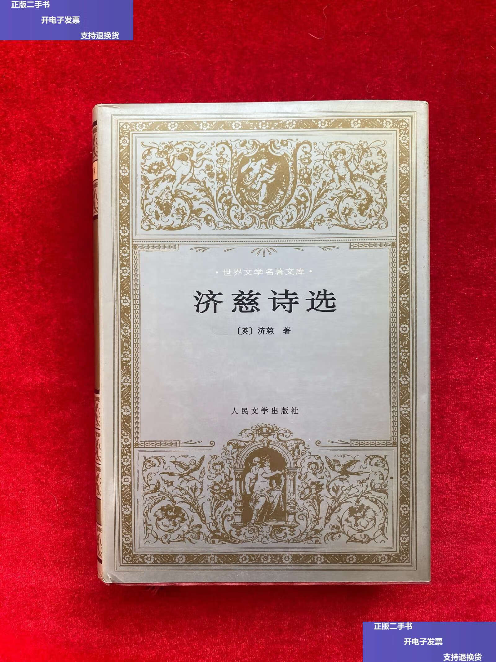 【二手9成新】济慈诗选(精装) /[英]约翰·济慈 人民文学