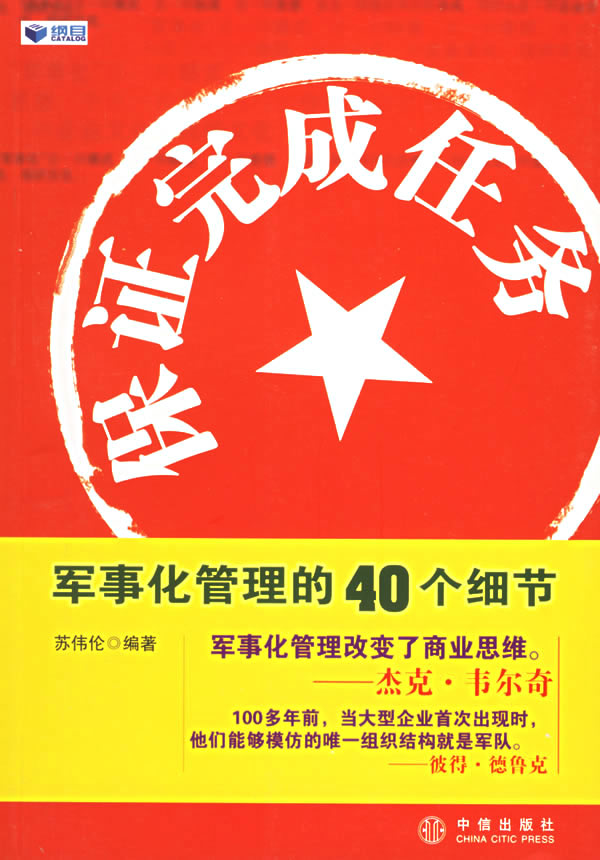 保证完成任务 军事化管理的40个细节 苏伟伦【正版图书,放心购买】