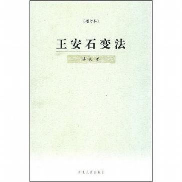 王安石变法 漆侠【正版】