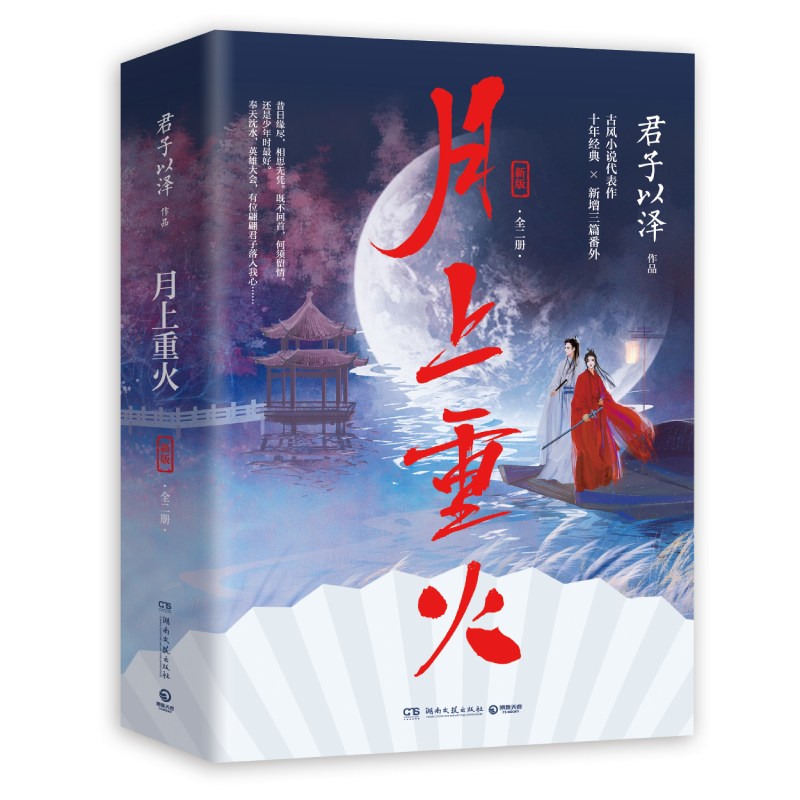 月上重火：新版（全二册）