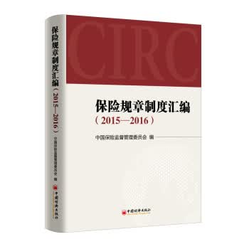 保险规章制度汇编 2015—2016