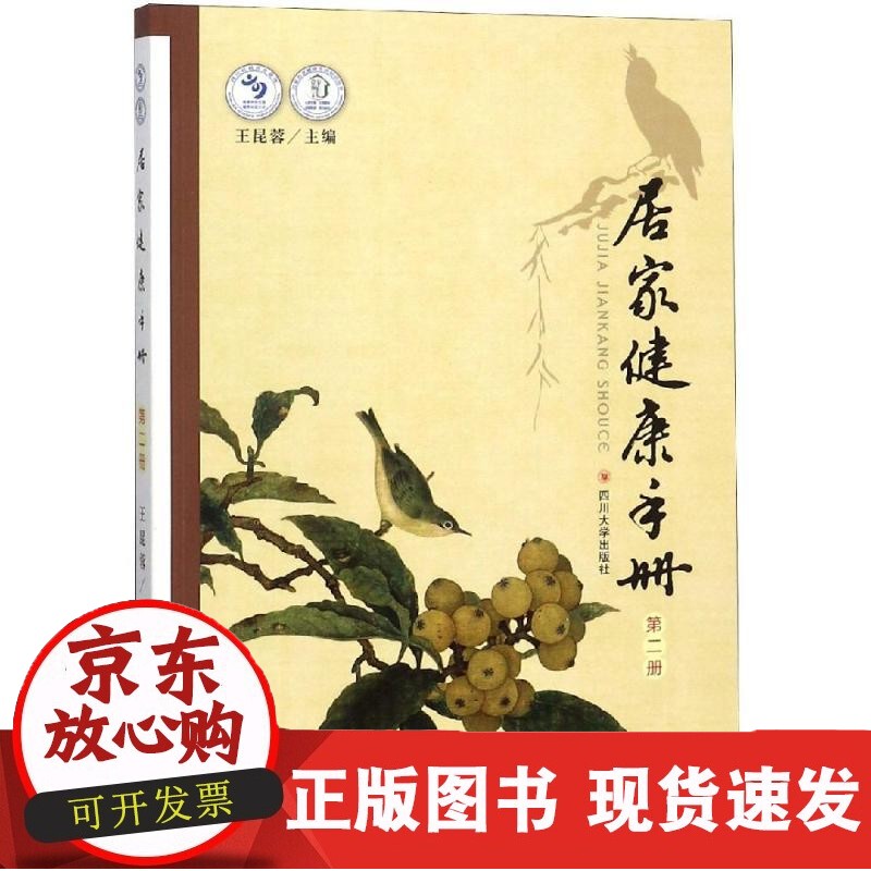 居家健康手册(第二册) 四川大学出版社 9787569019407