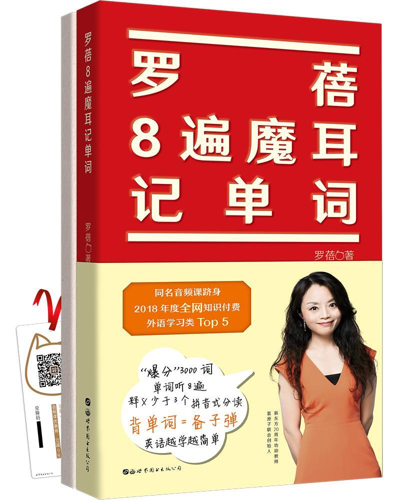 罗蓓8遍魔耳记单词 罗蓓 外语学习 9787519265915