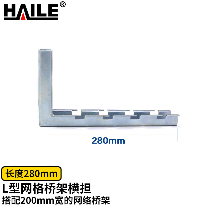 海乐(haile)l型网格桥架横担280mm1根带2个膨胀螺丝 hz-whd280l