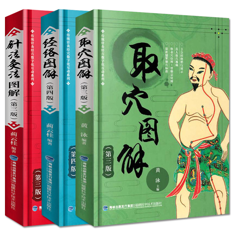 全套三本 针法灸法图解 第三版+经络图解 第四版+取xue图解 第三版 人体经络手册图鉴 老中医奇穴针灸学 针疗法灸 入门中医调理书