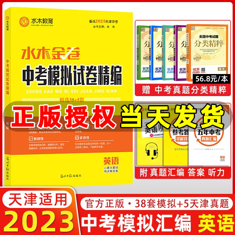 水木教育 备战2023天津中考 水木金卷天津中考模拟试卷精编 英语 精选38+5套 2023天津中考英语