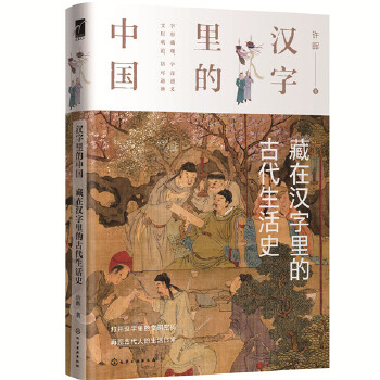 【正版】汉字里的中国--藏在汉字里的古代生活史 许晖 化学工业出版社