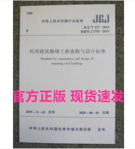 JGJ/T 117-2019 民用建筑修缮工程查勘与设计标准