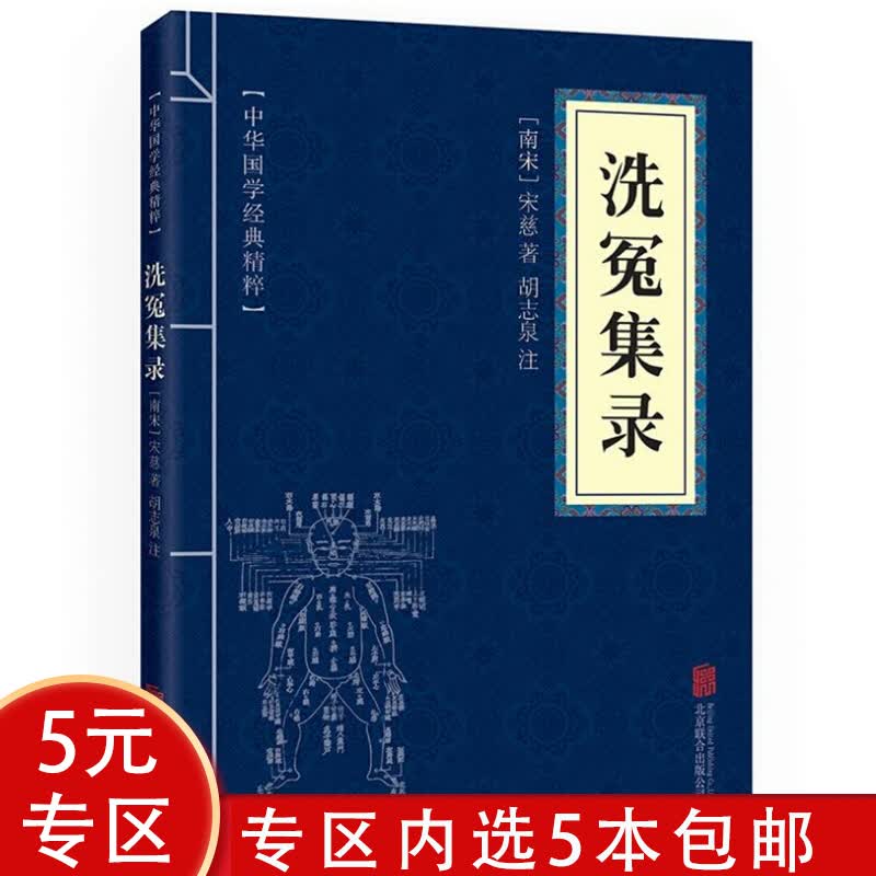【5本包邮】中华国学经典精粹：洗冤集录图书籍
