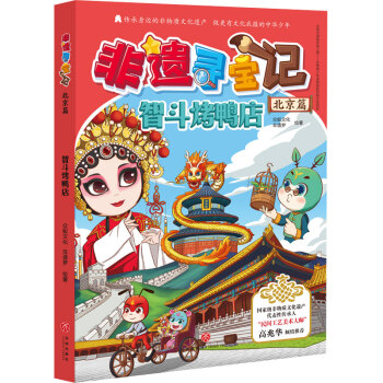 《非遗寻宝记·北京篇：智斗烤鸭店》