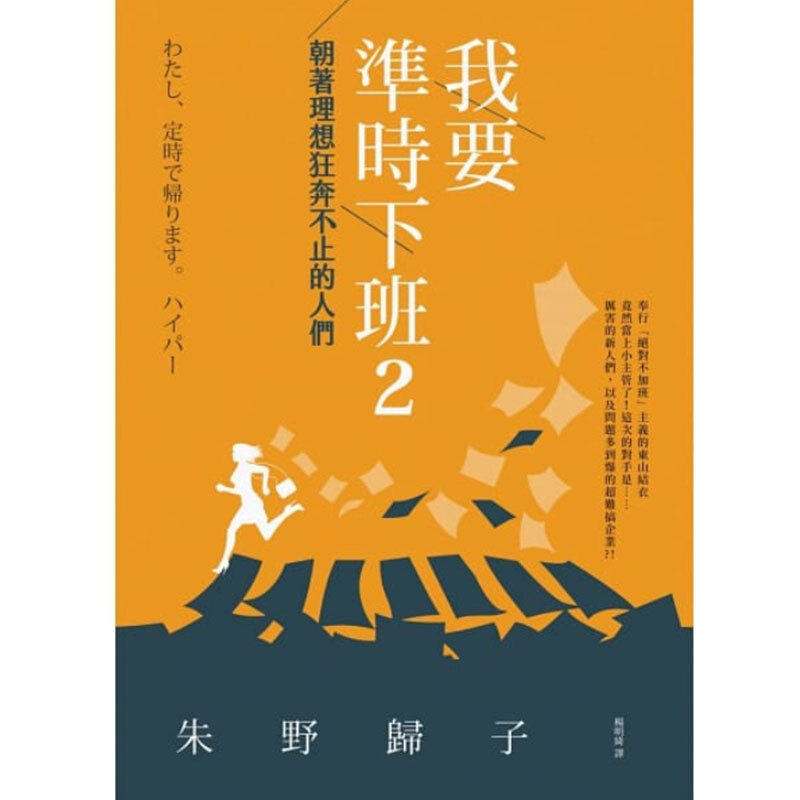 【中图台版】我要准时下班2:朝着理想狂奔不止的人们 港台原版 朱野归