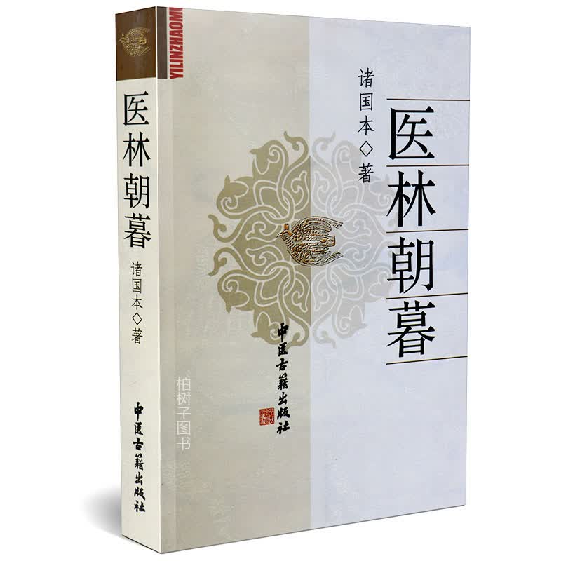 正版 医林朝暮 诸国本 中医古籍出版社