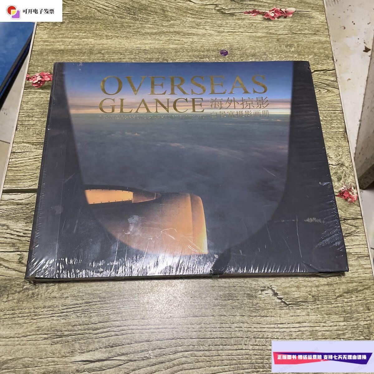 【二手9成新】海外掠影 白景富摄影画册 /白景富 不详