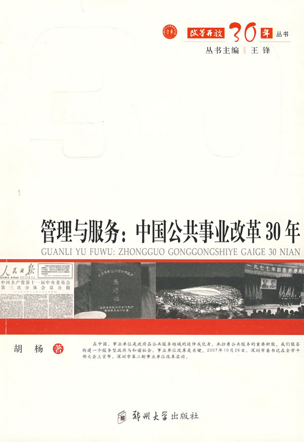 管理与服务:中国公共事业改革30年