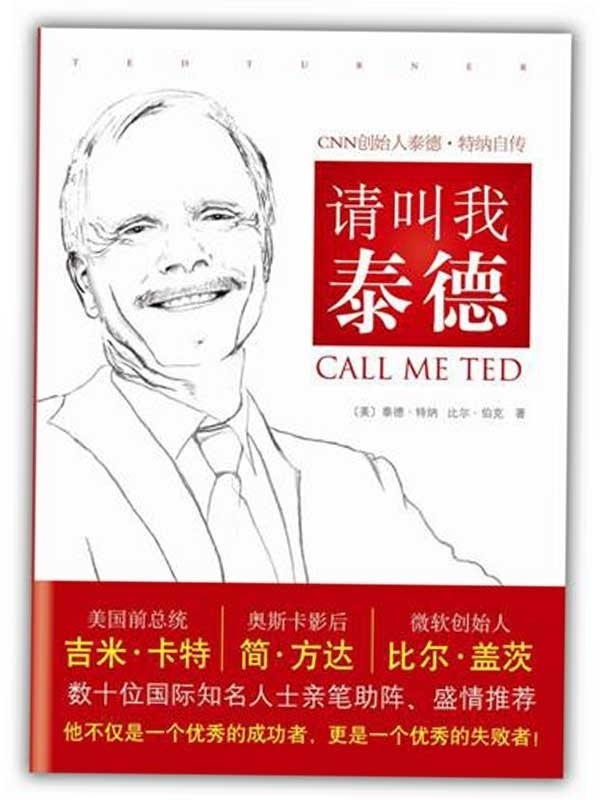 请叫我泰德——N创始人泰德 特纳自传