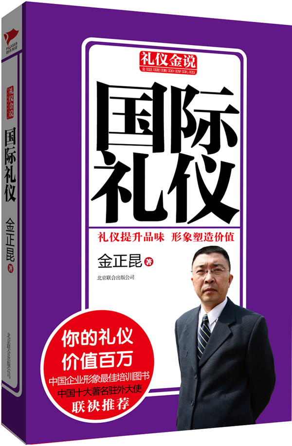 礼仪金说系列1:国际礼仪