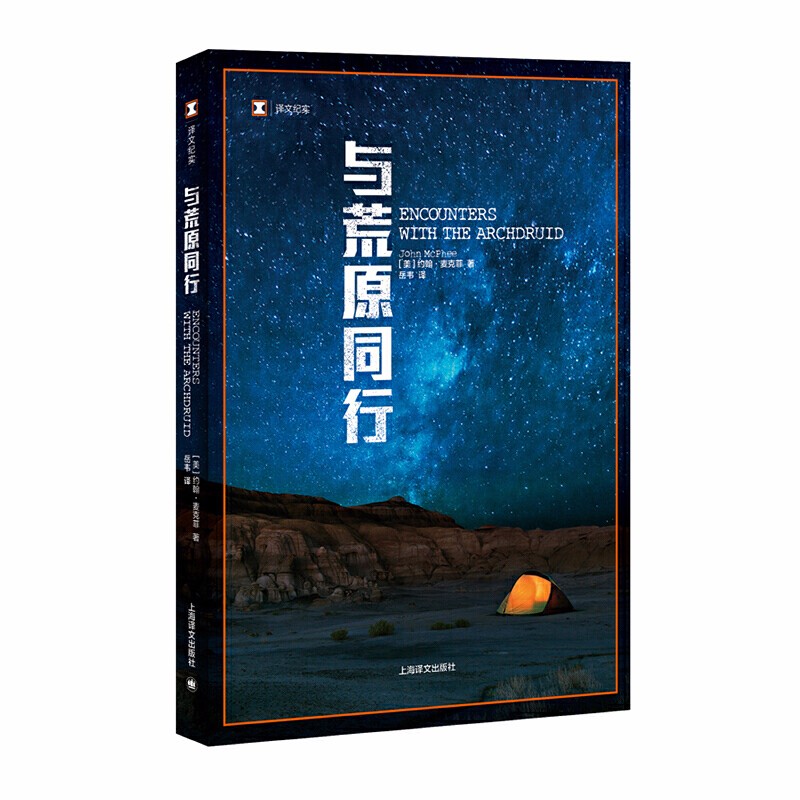 与荒原同行（译文纪实）  （美）约翰·麦克菲 著，岳韦 译    上海译文
