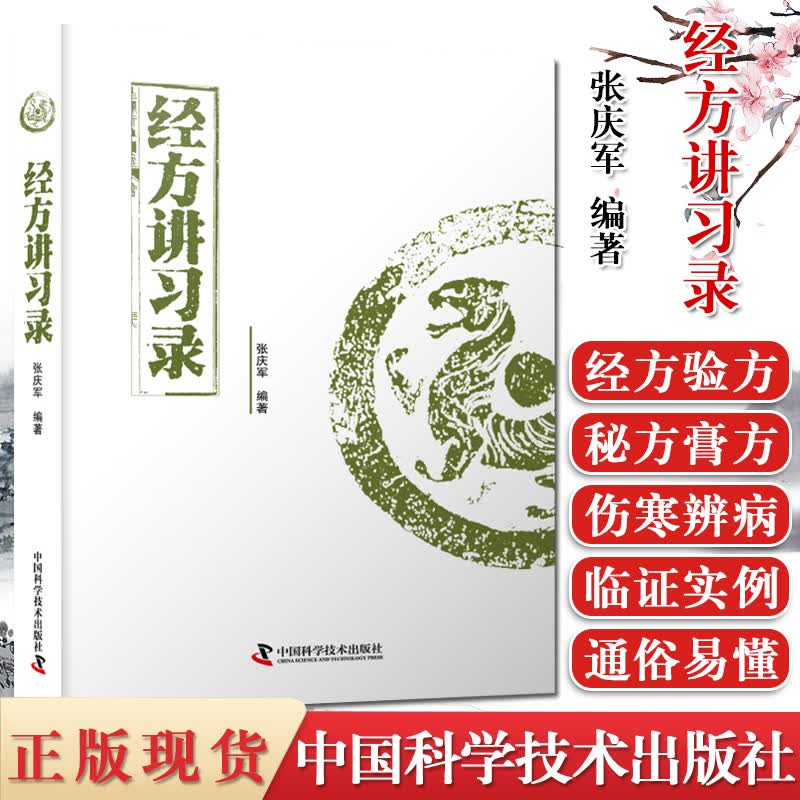 经方讲习录 张庆军伤寒论经方入门书参考书籍 中国科学技术出版社