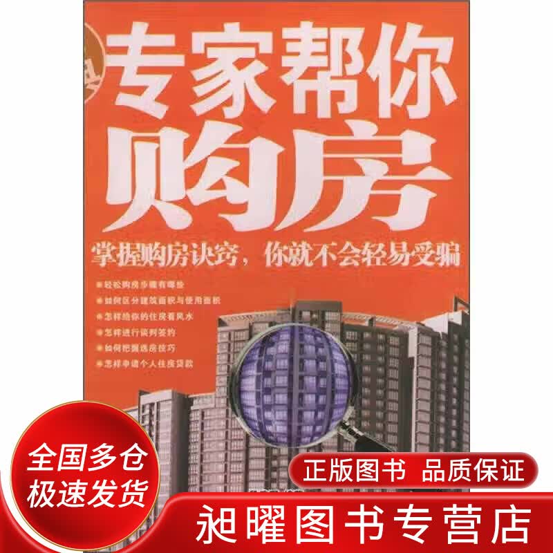 专家帮你购房【正版精选】