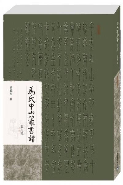 马氏中山篆书谱