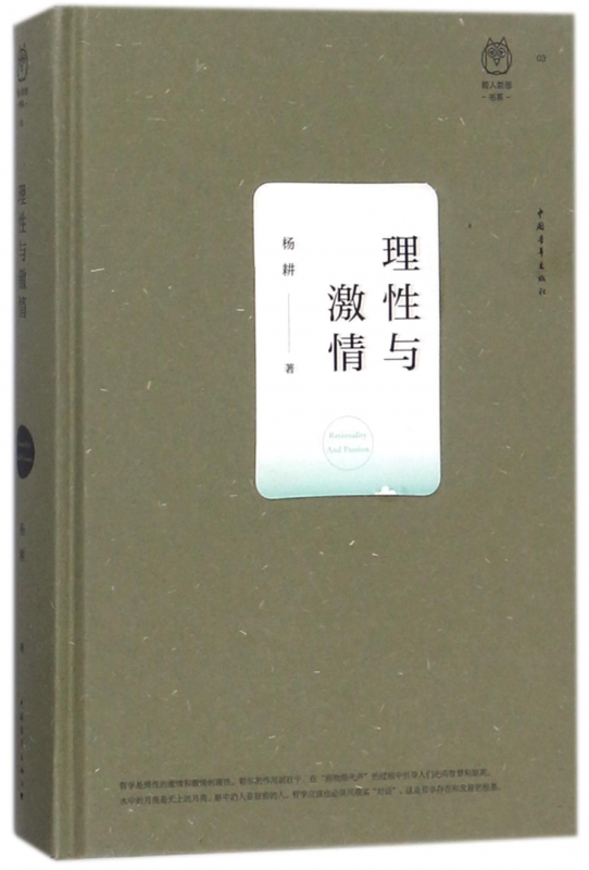 理性与激情(精)/哲人哲思书系