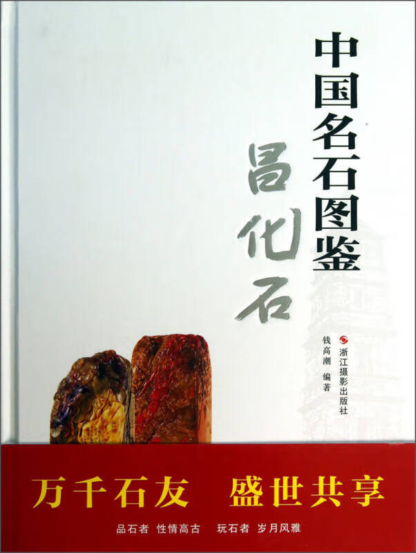【正版书】中国名石图鉴 昌化石