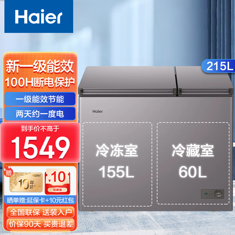 海尔（Haier）冰柜卧式双门双温柜深冷速冻冷冻柜冷藏柜冰柜一边冷藏一边冷冻商用家用大容量冷柜 215升双门双温/一级能效 215L