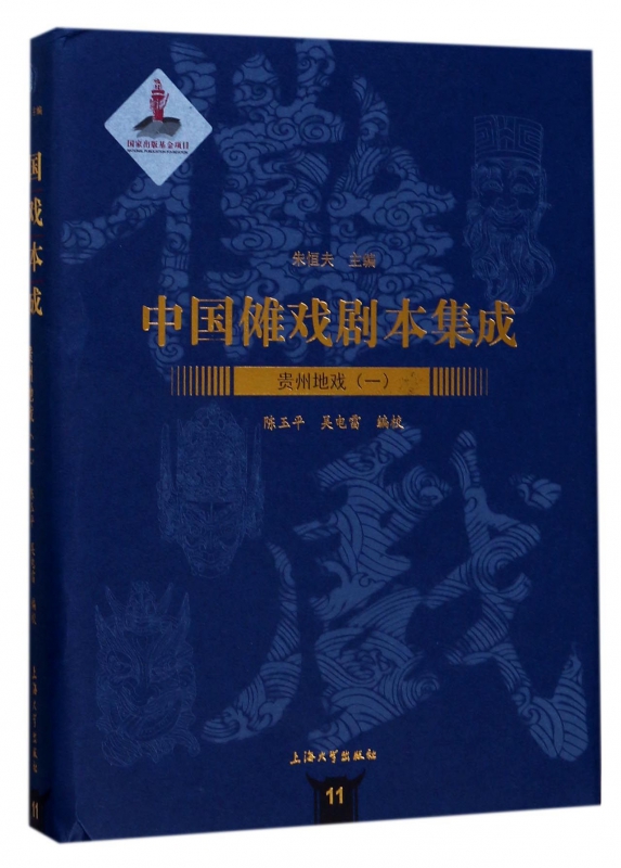 贵州地戏(1)(精)/中国傩戏剧本集成