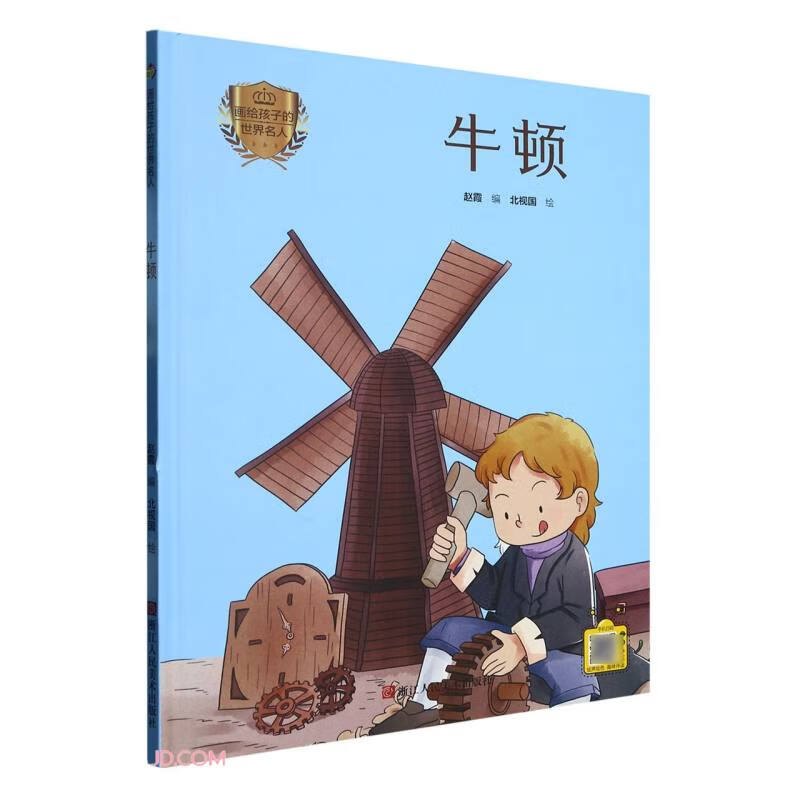 牛顿(精)/画给孩子的世界名人