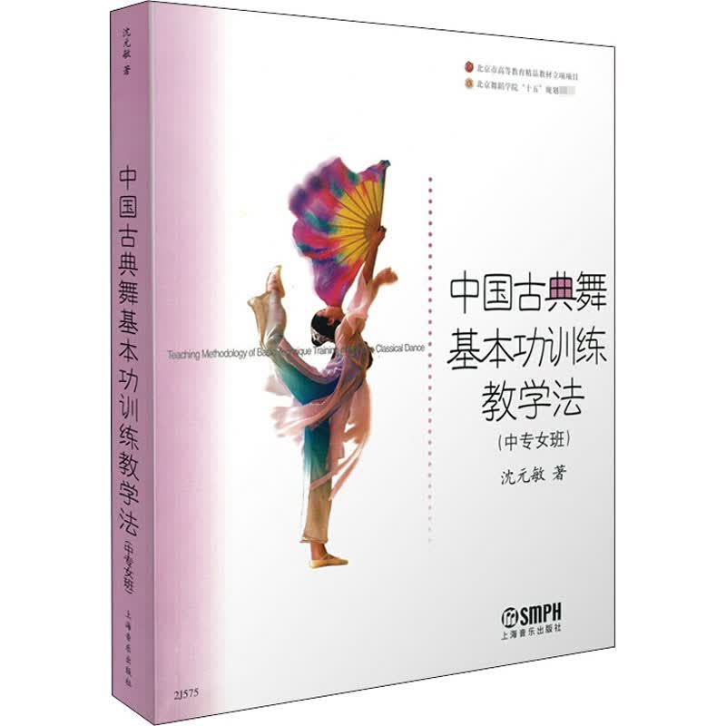 中国古典舞基本功训练教学法(中专女班)