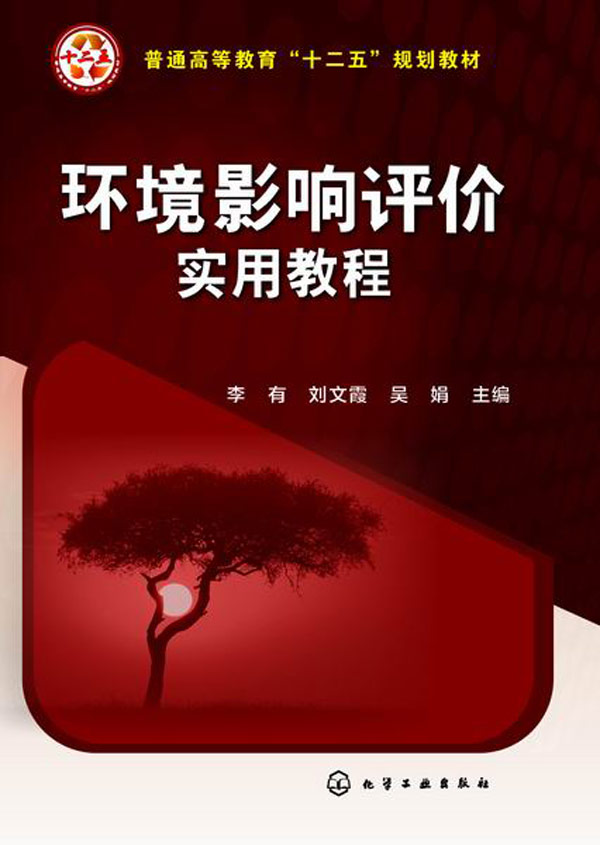 【二手8成新】 环境影响评价实用教程(李有) 李有,刘文霞,吴娟