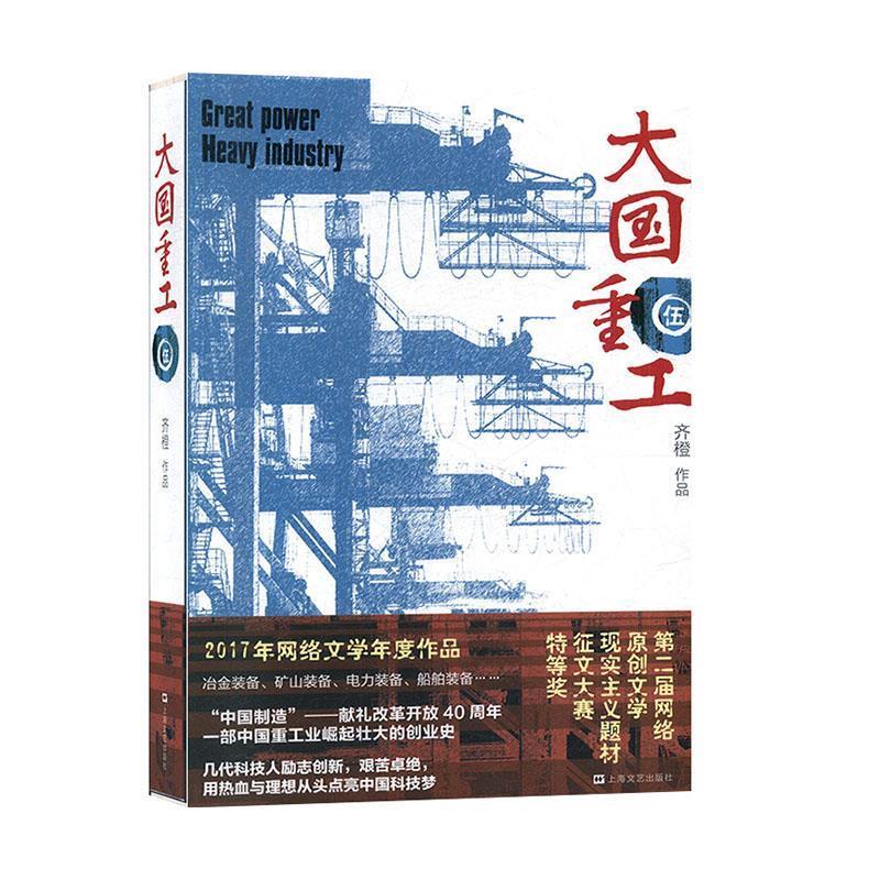 正版 大国重工·伍 9787532174348 齐橙 著 上海文艺出版社