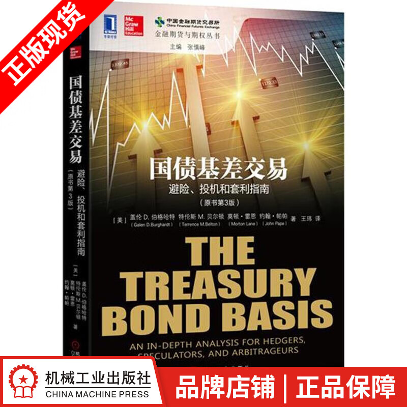 [图书]国债基差交易:避险、投机和套利指南(原书第3版) (美)盖伦D.|4949993
