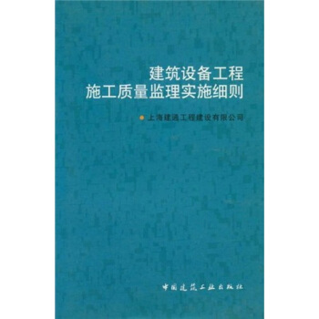建筑设备工程施工质量监理实施细则 【,放