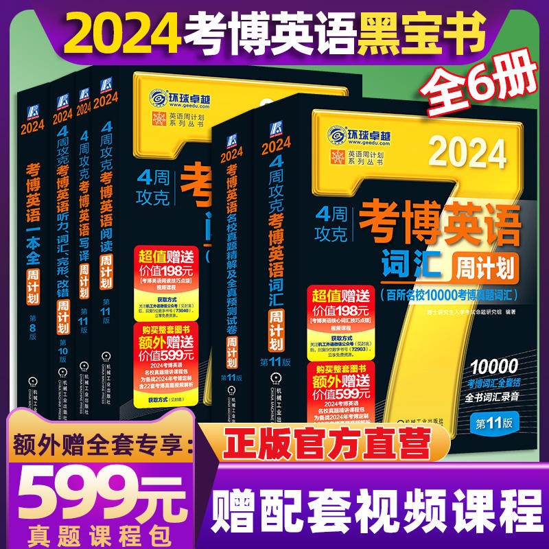 【可选+】2024考博英语蓝宝书黑宝书系