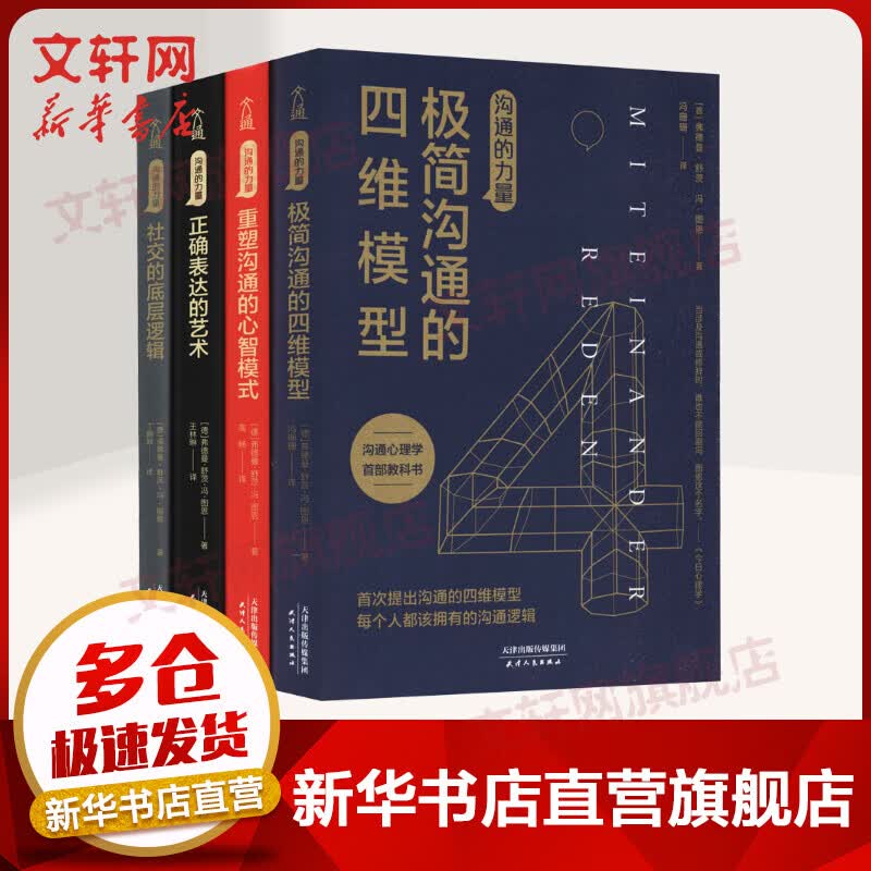 沟通的力量 全套四册 极简沟通的四维模型+社交的底层逻辑+正确表达的艺术+重塑沟通的心智模式 【套装】沟通的力量 全4册