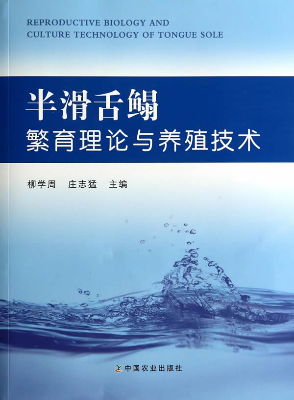 【保证正版 半滑舌鳎繁育理论与养殖技术 柳学周,庄志猛 著作