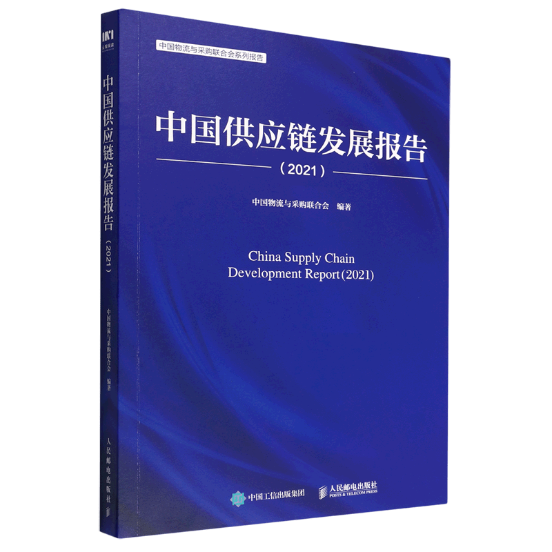 中国供应链发展报告(2021中国物流与采购联合会系列报告)
