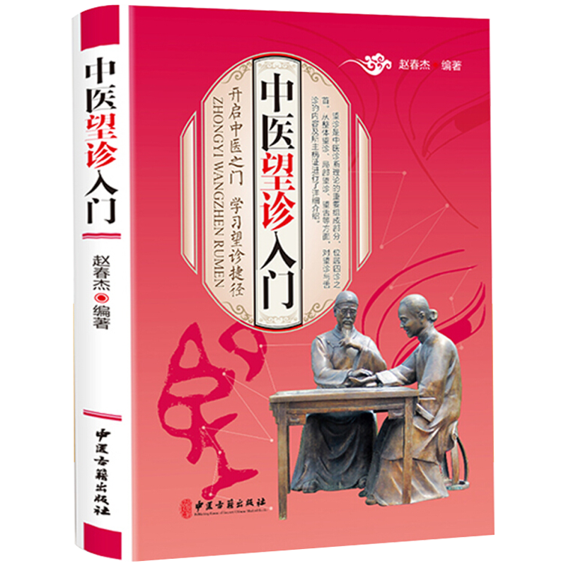 开启中医之门学习望诊捷径中医望诊一学就会