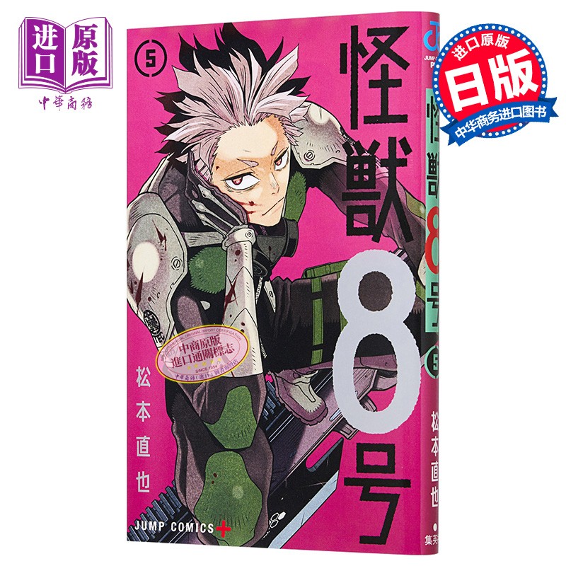 怪兽8号5 漫画 松本直也 日文原版 怪獣8号 5