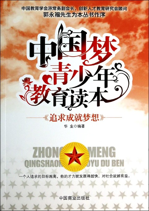 追求成就梦想(中国梦青少年教育读本)
