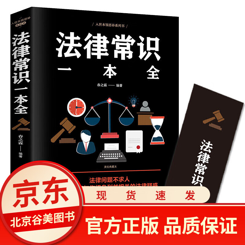 法律常识一本全 单本 通俗易懂一看就会的民法宪法刑法税法劳动合同法保险法法律法规书籍