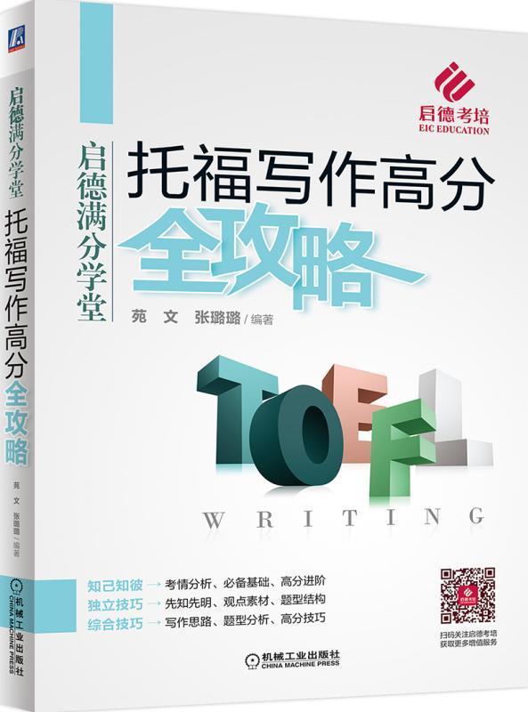 托福写作高分全攻略 外语学习 张璐璐 机械工业出版社 9787111588634