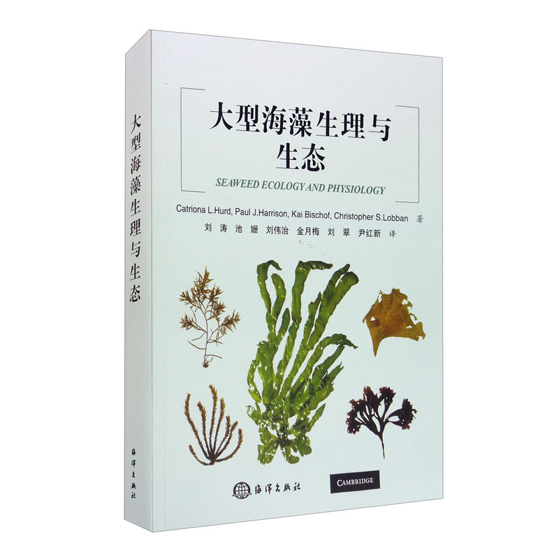 大型海藻生理与生态
