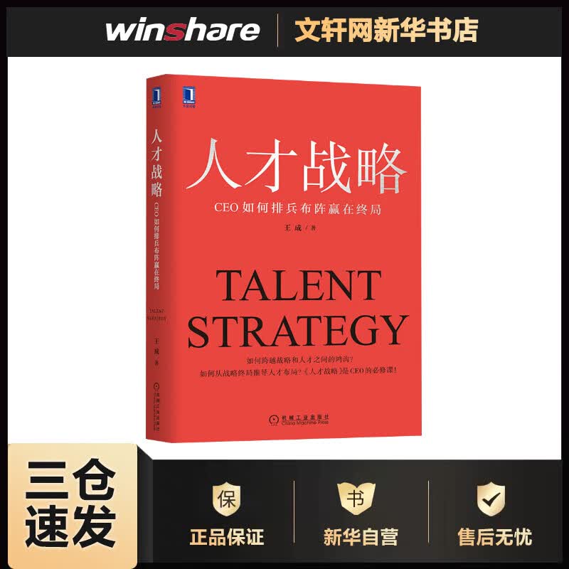 人才战略 CEO如何排兵布阵赢在终局